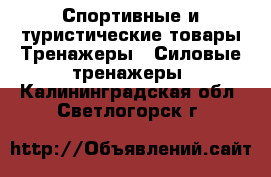 Спортивные и туристические товары Тренажеры - Силовые тренажеры. Калининградская обл.,Светлогорск г.